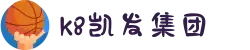k8.com凯发(中国区)官方网站"